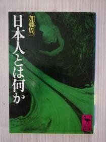 日本人とは何か　加藤周一 　日文原版   日语