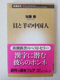 日文原版  贝と羊の中国人　加藤彻  日语