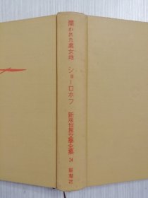 开かれた処女地　ショーロホフ　肖洛霍夫《被开垦的处女地》 新版世界文学全集24   日文  日语　