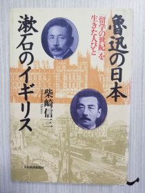 日文　鲁迅の日本　漱石のイギリス　「留学の世纪」を生きた人びと　日语 　夏目漱石　鲁迅