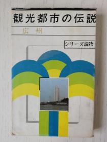 観光都市の伝说——広州   日文原版  日语　