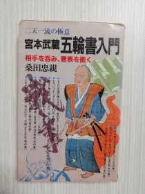 宫本武蔵五轮书入门　日文原版 《五轮书入门》剣法　兵法  日语