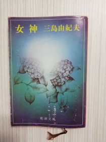 日文　女神　三島由紀夫　《女神》日语