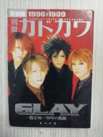 GLAY  苏る1996~1999年の轨迹　别册カドカワ　GLAY総力特集  　日文原版  日语