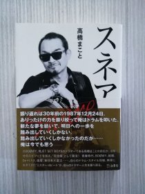 日文　高桥诚 高橋まこと自伝　スネア　日本摇滚乐队BOOWY鼓手　Jet Set Boys ドラマー　日语