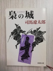 日文原版     梟の城　司馬遼太郎  日语　直木賞《枭之城》，直木奖，猫头鹰之城，历史小说，时代小说