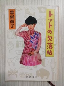 トットの欠落帖　　黒柳彻子　《窓ぎわのトットちゃん》の作者　 日文原版  　日语　窓际のトットちゃん