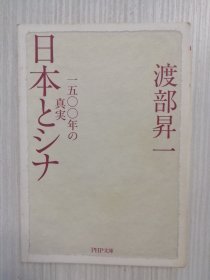 日文　日本とシナ　日语