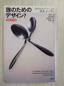 《设计心理学》日译本     谁のためのデザイン？　増补・改订版　 认知科学者のデザイン原论　  日文原版  日语