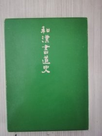 和汉书道史　藤原鹤来　日文原版　日语