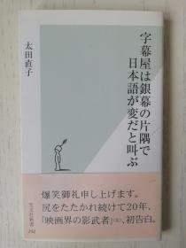 字幕屋は银幕の片隅で日本语が変だと叫ぶ　日文原版   日语