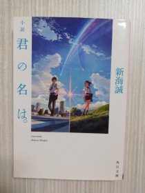 小说   君の名は。　新海诚  日文原版