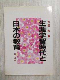 生涯学习时代と日本の教育　　日文  　日语　　终身教育