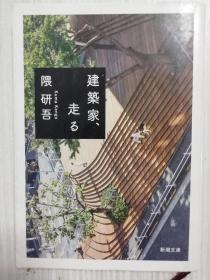 建筑家、走る　隈研吾   日文原版  日语