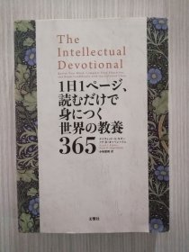 1日1ページ、読むだけで身につく世界の教養365　日文　日语 　文学，社会文化，雑学
