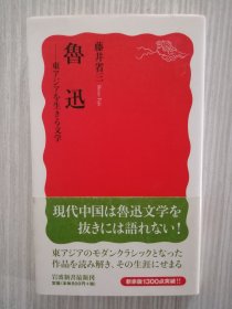 日文原版 魯迅——東アジアを生きる文学 藤井省三