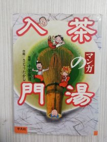 マンガ　茶の汤入门　  茶道 、茶室、露地、茶道具、点前、茶事　日文   日语   まんが　漫画