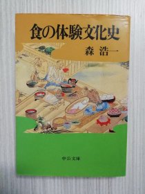 食の体験文化史　 森浩一　考古学、料理、食文化　 日文 日语