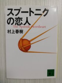 日文原版  スプートニクの恋人   村上春树  《斯普特尼克恋人》日语