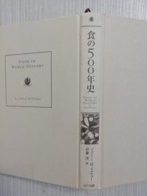 食の500年史　 世界料理、中国料理、日本料理、食文化 　  日文   日语