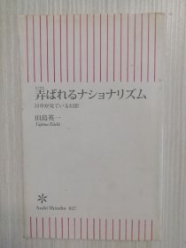 日文原版 　弄ばれるナショナリズム　 日语