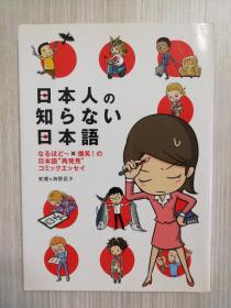 日本人の知らない日本语　　蛇蔵＆海野凪子   日文原版  日语　