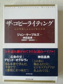 广告文案设计  ザ・コピーライティング　心の琴线にふれる言叶の法则  日文原版  日语