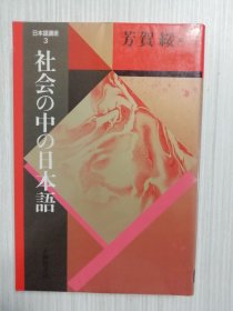 日文　社会の中の日本语　芳贺绥　日本语讲座３　日语 　芳贺绥　言语と社会文化