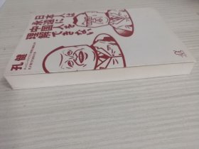 日文 孔健　日本人は永远に理解できない　日语　中日语言文化比较