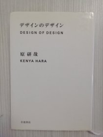 デザインのデザイン   原研哉   日文原版    《设计中的设计》日语，Design of design