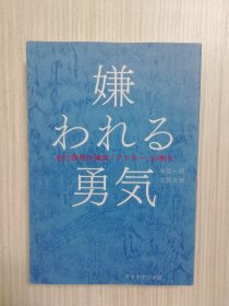 日文原版   嫌われる勇気——自己启発の源流「アドラー」の教え   《被讨厌的勇气》日语