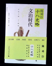 陈舜臣十八史略：文治时代 五代十国-两宋