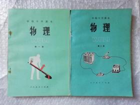 80年代老课本 初中物理课本全套2本合售人教版 1982-1987年，未使用