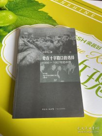 处在十字路口的选择：1956-1957年的中国 作者签名 看图