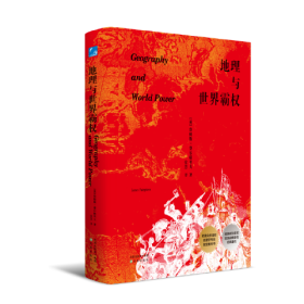 【全新正版】地理与世界霸权（精装）