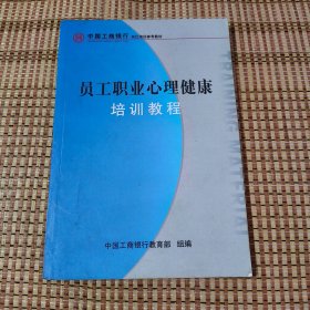 员工职业心理健康培训教程