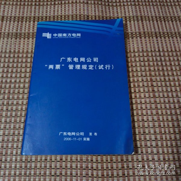 广东电网公司“两票”管理规定（试行）