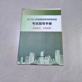 建（构）筑物消防员职业技能鉴定考试指导手册（基础知识、中级技能）