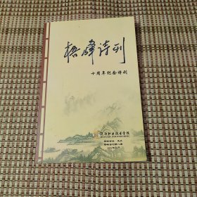 梧峰诗刊十周年纪念特刊