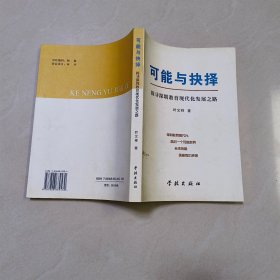 可能与抉择：探寻深圳教育现代化发展之路