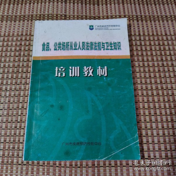 食品、公共场所从业人员法律法规与卫生知识培训教材