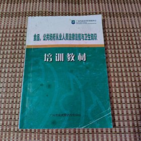 食品、公共场所从业人员法律法规与卫生知识培训教材