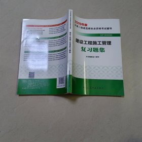 2019年版全国二级建造师执业资格考试辅导 建设工程施工管理复习题集