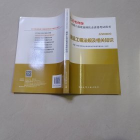 2019年版全国二级建造师执业资格考试用书 建设工程法规及相关知识