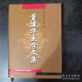 董建华医学文集