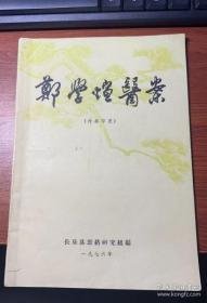 郑学煊医案