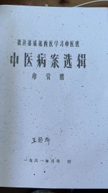 中医病案选辑. 老中医廖蓂阶著