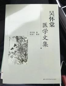 吴怀棠医学文集