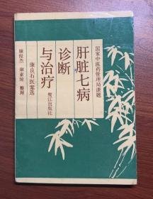 肝脏七病诊断与治疗 康良石医案选 书衣白透明胶带保护