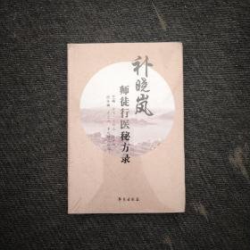 补晓岚师徒行医秘方录